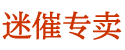 谜魂喷雾商城